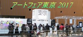 アートフェア東京 2017